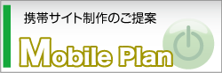 携帯サイト制作MobilePlan
