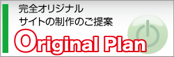 オリジナルサイト制作OriginalPlan