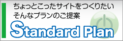 ちょっとこったサイト作りStandardPlan