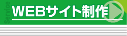 WEBサイト制作