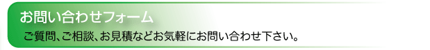 お問い合わせ