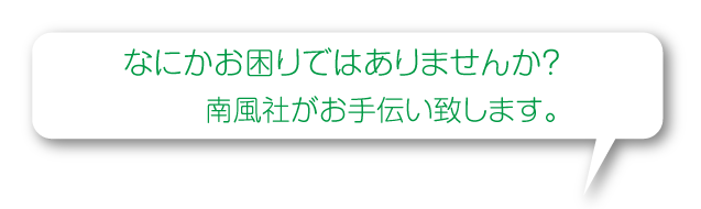 なにかお困りではありませんか？