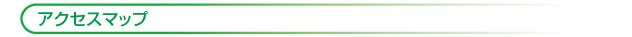 アクセスマップ