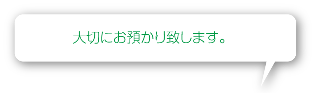 大切にお預かり致します。