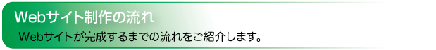 Webサイト制作の流れ