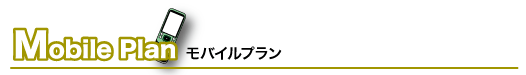 モバイルプラン