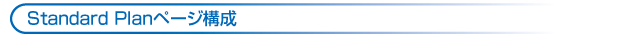 standard Planページ構成